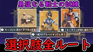 【原神】勇猛なる戦士の試練、3つの選択肢全ルート動画