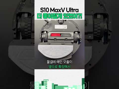 아니 더 좋아질 게 있었어? 로보락 S10 MaxV Ultra