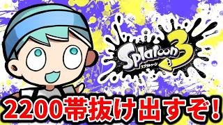早く出してください【スプラ３】