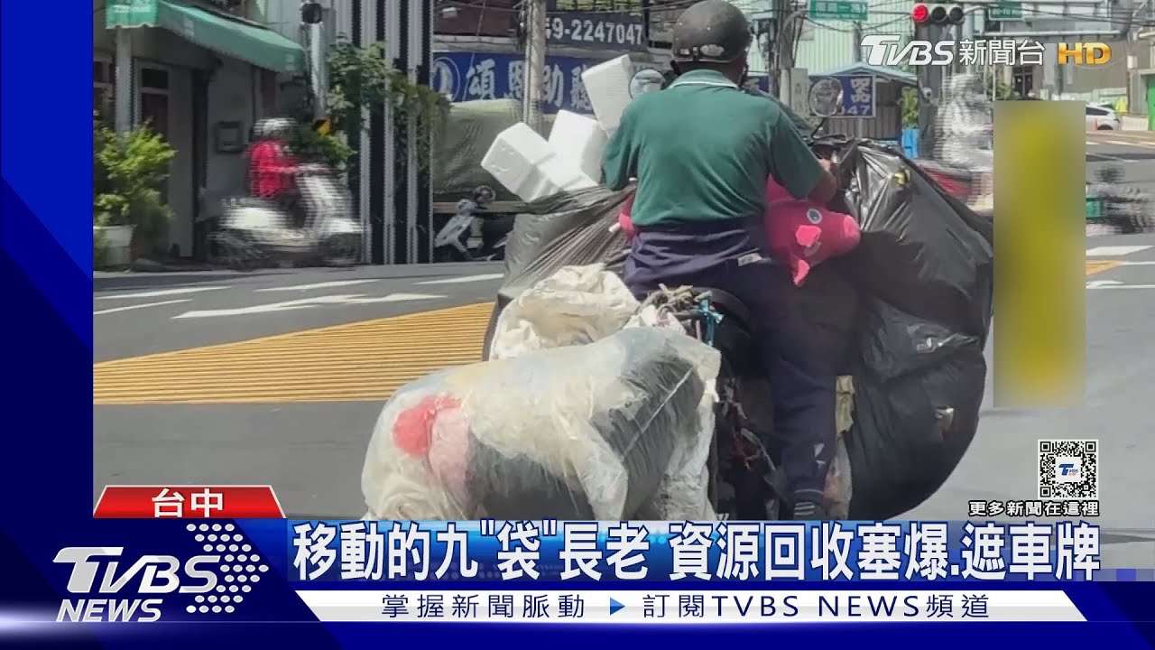 移動的九「袋」長老!資源回收塞爆、遮車牌