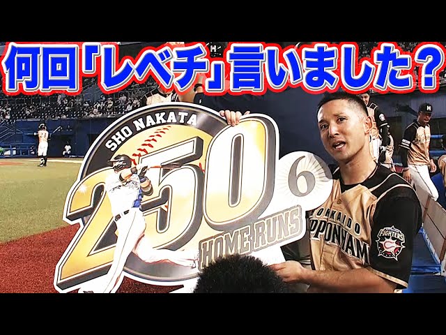 【逆方向】ファイターズ・中田 通算250本塁打『杉谷は○回レベチと言った?』