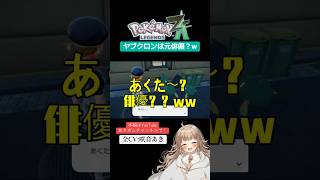 【ポケモンレジェンズZA】ヤブクロンは元俳優？w｜【全CV:咲音あき 】#shorts
