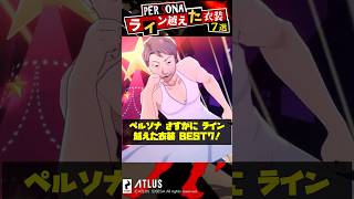 ペルソナシリーズさすがにライン越えた衣装がヤバすぎるので BEST7！【Persona】 #Shorts