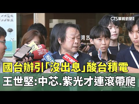 國台辦引「沒出息」酸台積電　王世堅：中芯.紫光才連滾帶爬