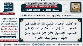 [659 -858] ما الجواب على من يرى عدم الصلاة في المسجد النبوي لأن فيه قبر الرسول ﷺ؟