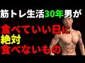 筋トレ・健康生活30年の男が、週1回の食べていい日に絶対食べないもの!気をつけている事!実は食べれなくなったものが!