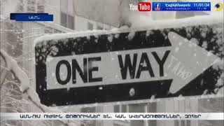 ԱՄՆ-ում ուժգին փոթորիկներ են. կան զոհեր