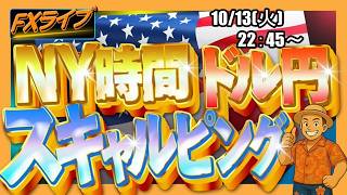 【FXライブ配信】リアルトレード｜日銀は今月会合で利上げ見送る公算大！12月の可能性は排除せず｜ドル円158円台前半、原油高で円は弱含み｜スキャルピング【第387回】