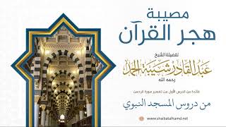 صورة 21. مصيبة هجر القرآن - الشيخ عبدالقادر شيبة الحمد رحمه الله