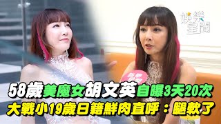 專訪｜58歲美魔女胡文英「3天20次」？ 證實曾大戰小19歲日籍鮮肉　直呼：腿軟...年輕人真的很誇張！｜三立娛樂星聞