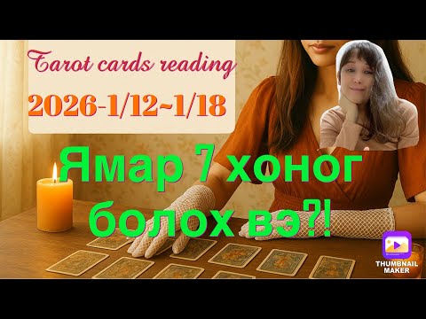 2026-1/12~1/18 Ямар 7 хоног болох вэ? ( тарот картны тайлал) 