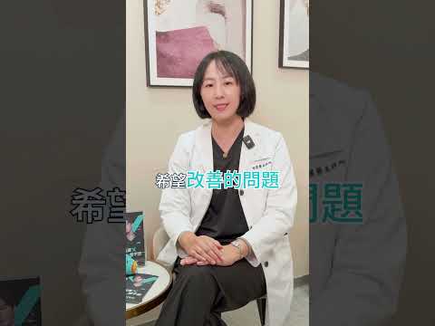 【智麗醫美｜#舒適度跟效果呈反比?】feat.邱苓瑜醫師