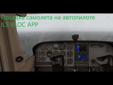 X-Plane 11 Посадка самолета с использованием ILS(instrument landing system)