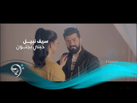 Saif Nabeel - Habne (Official Video) | سيف نبيل - حبني بجنون - فيديو كليب حصري