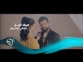 Saif Nabeel - Habne (Official Video) | سيف نبيل - حبني بجنون - فيديو كليب حصري mp3