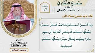 32- باب: حسن إسلام المرء. - صحيح البخاري - عثمان الخميس