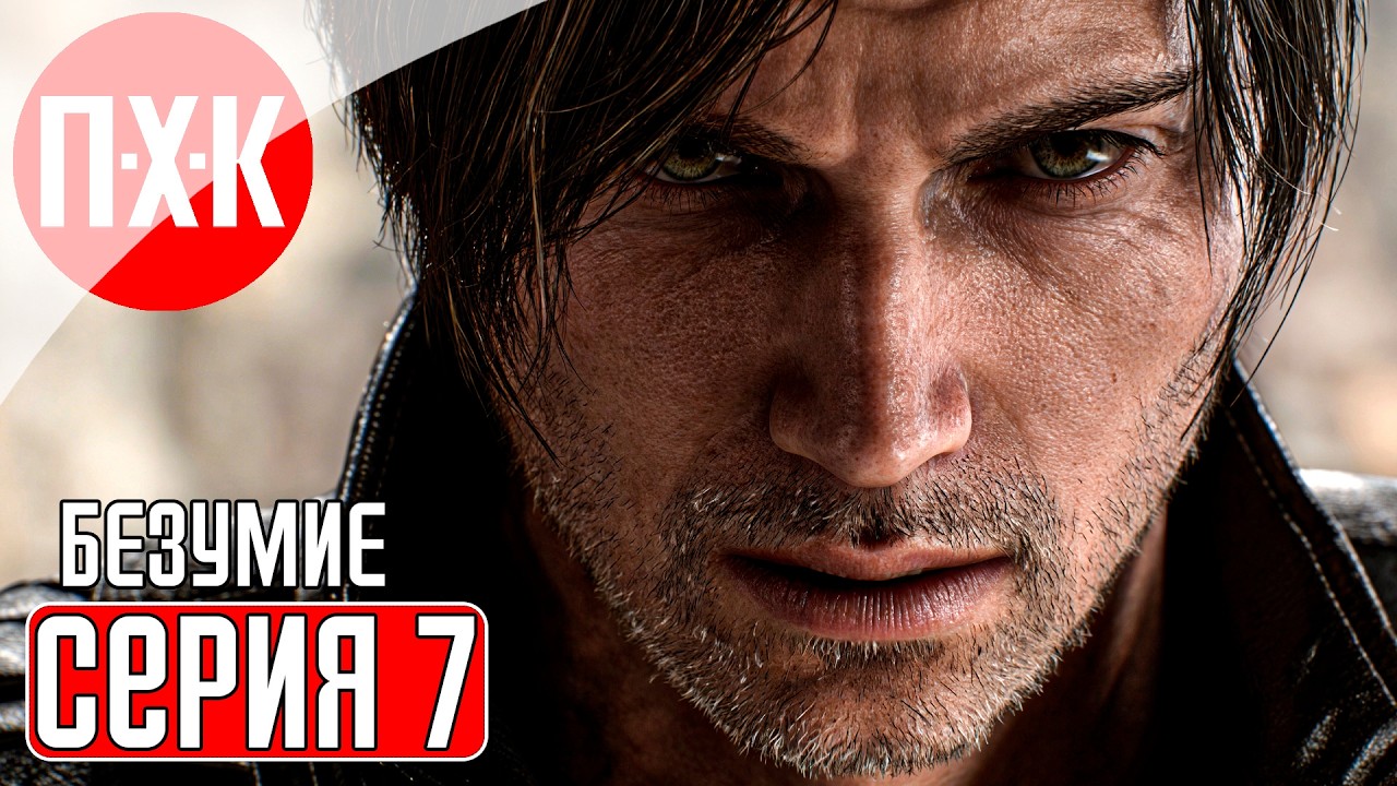 RESIDENT EVIL 9 REQUIEM Прохождение 7 ᐅ Сложность "Безумие / Insanity" в Resident Evil 9 Requiem.