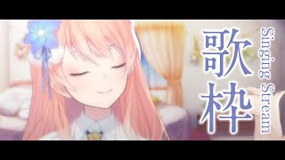 【 歌枠 】チャンネル登録4万人達成ありがとう！今日もるるふの歌、聴いてください！Singing Stream 睡眠導入 癒し【 陽月るるふ / VSinger 】