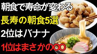 【60代 健康習慣】朝食を食べているのに足腰が弱る人へ｜健康長寿の人が選ぶ朝食5選｜2位バナナ・1位はまさかの…