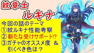 【FEH_1485】「 覚醒の紋章士 ルキナ 」ガチャの話してく！　『 覚醒の紋章士 ルキナ 』　紋章士ルキナ　エンゲージ　覚醒　紋章士英雄召喚　【 ファイアーエムブレムヒーローズ 】