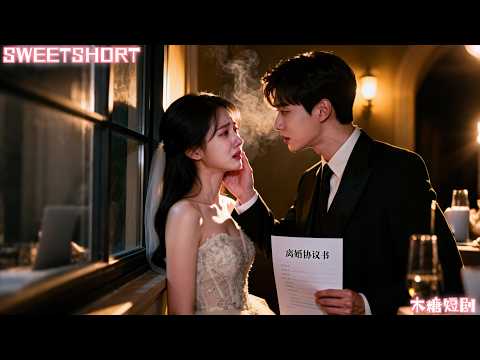 婚禮現場他當眾把她趕下台，轉身為她的繼妹戴上戒指，她不哭不鬧轉身奔赴愛她20年的禁慾霸總小叔叔，被他抱回豪門寵上天！#渣男繼妹靠邊站 #短劇 #drama #甜寵 #離婚 #打臉 #女頻 #灰姑娘