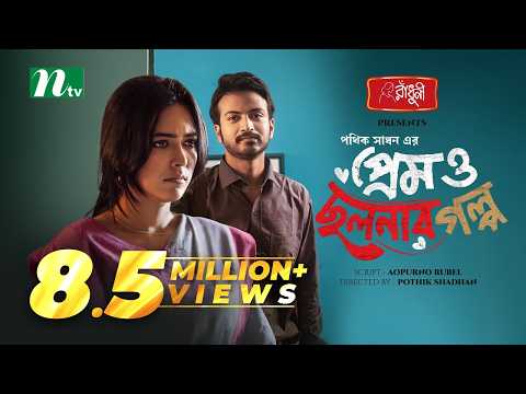 Prem o Cholonar Golpo | Yash Rohan | Riya Ghosh | প্রেম ও ছলনার গল্প | New Eid Natok 2024