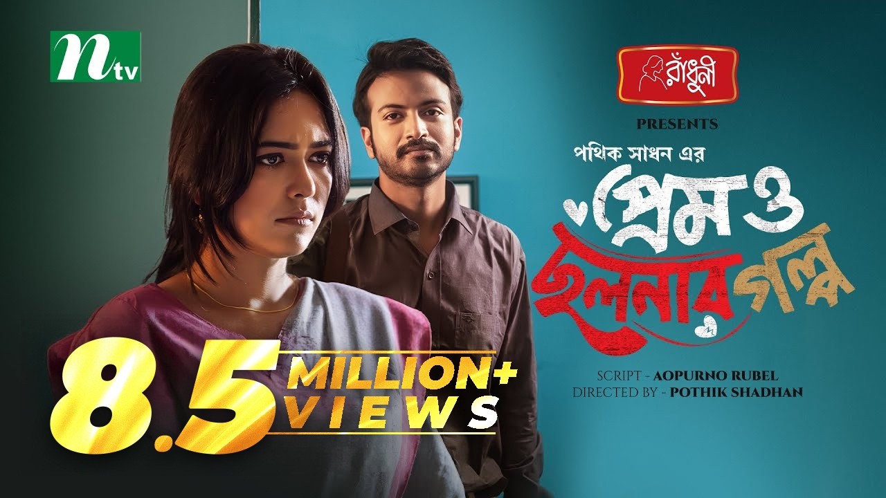 Prem o Cholonar Golpo | Yash Rohan | Riya Ghosh | প্রেম ও ছলনার গল্প | New Eid Natok 2024
