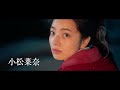 小松菜奈＆宮沢氷魚が恋人役『ムーンライト・シャドウ』特報映像