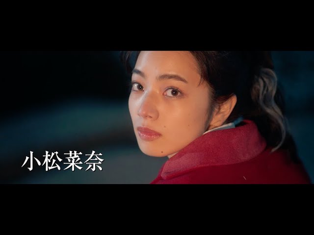 小松菜奈＆宮沢氷魚が恋人役『ムーンライト・シャドウ』特報映像
