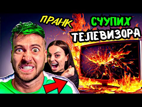 СТЕЛА СЧУПИ ТЕЛЕВИЗОРА❗ПРАНК