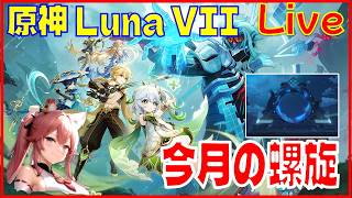 [Drops!]原神Luna VII 更新系を片付ける回※原神スタレ攻略の質問何でもokです