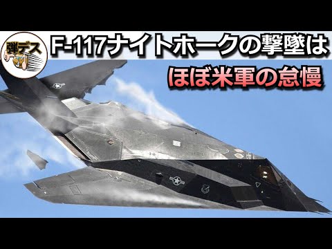ロッキード・マーティン F-117 ナイトホークについて詳しく解説
