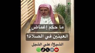صورة أ.د. علي الشبل | ما حكم إغماض العينين في الصلاة