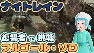 【NIGHTREIGN】呪爪愛用復讐者ソロでフルゴールに挑戦する初心者！【ゆっくり実況】
