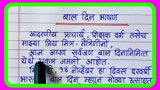 बाल दिन भाषण/Bal Din Marathi Bhashan/Children's Day Speech/Bal Diwas Bhashan