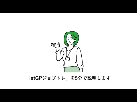 atGPジョブトレサービス紹介動画【ゼネラルパートナーズ公式】_atGP