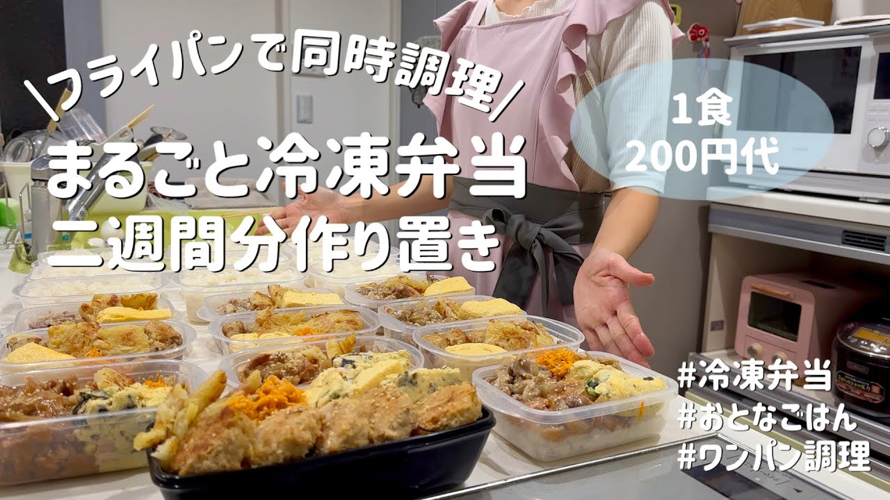 【1児の母が作るまるごと冷凍弁当10食】ワンパン同時調理！節約しながらボリューム満点弁当|同じ材料で主菜5種類|1日頑張って平日2週間ラクする|作り置きで母のひとり時間を確保【豚肉】