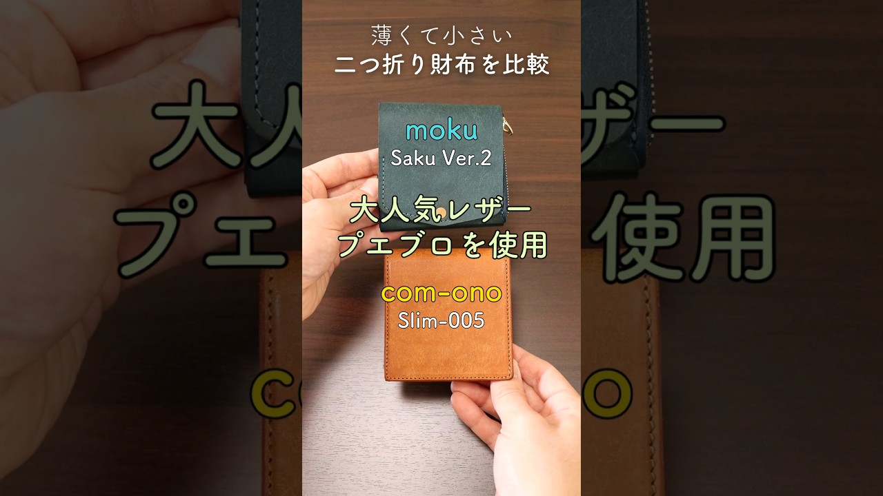 小さく薄い二つ折り財布を比較！『moku saku ver.2』vs『com-one slim005pb』使い勝手と選び方のポイント