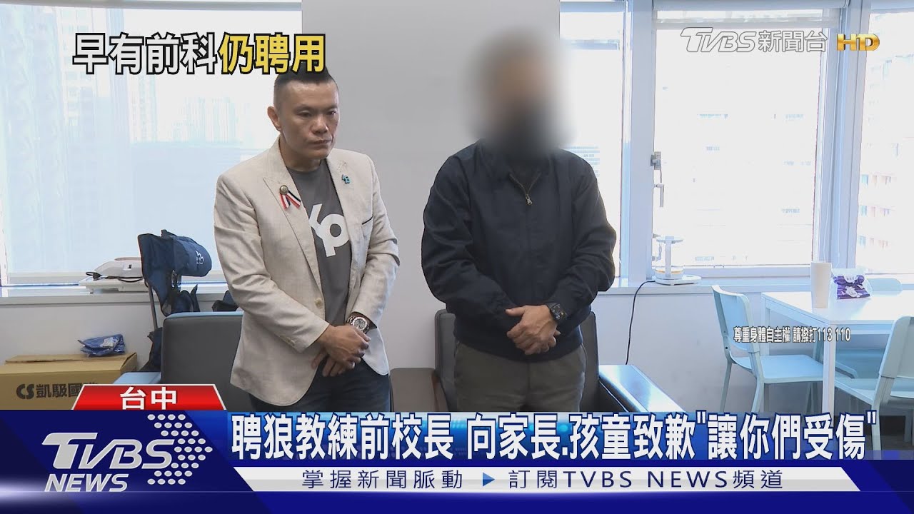 聘狼教練前校長 向家長、孩童致歉「讓你們受傷」