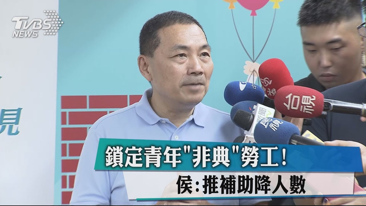 鎖定青年非典勞工! 侯:推補助降人數