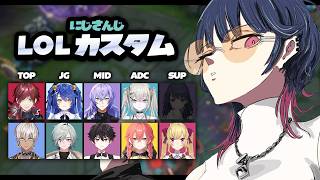 【 LOL 】久々‼️にじさんじLOLカスタム【小清水 透 / にじさんじ】