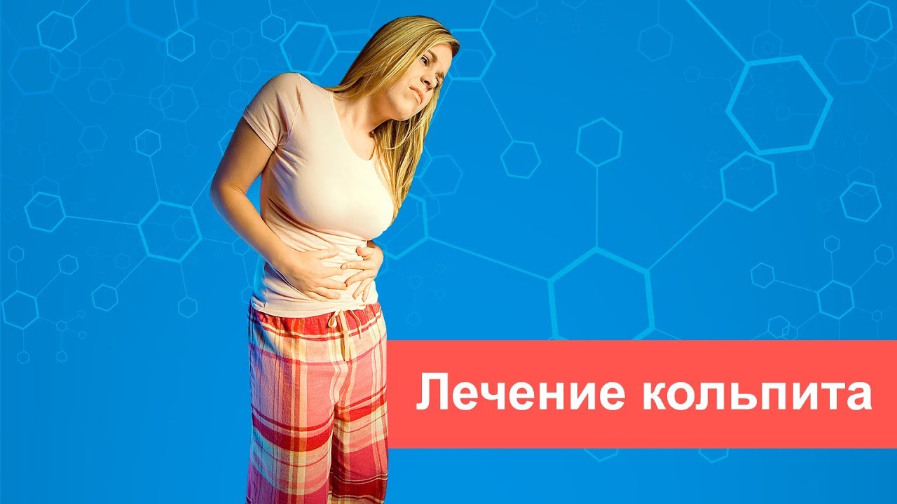 Лечение кольпита