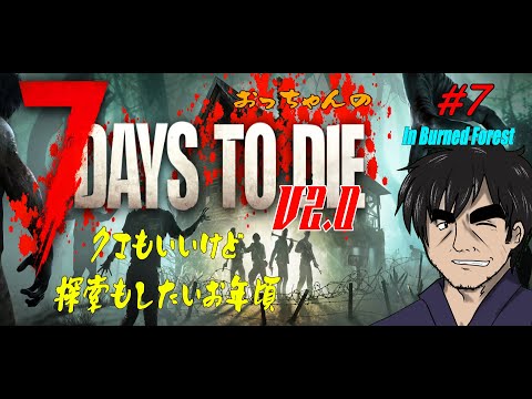 【7 Days to DieV2.0】焼け森探索したいお年頃　#7【Season3】