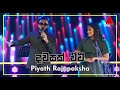 Dawasak Ewi දවසක් ඒවි Piyath Sandani Live With Sahara Flash Sirasa Christmas Party
