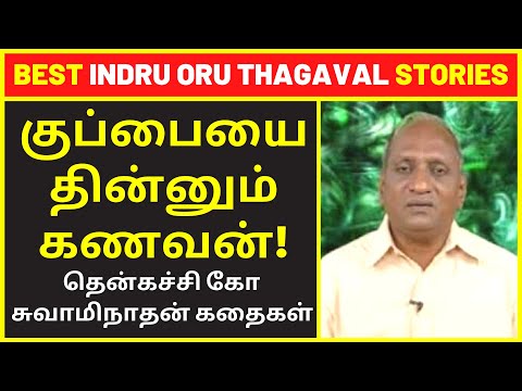 குப்பையை தின்னும் கணவன் Thenkachi Ko Swaminathan Best Indru Oru Thagaval Speech & Stories in Tamil