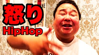 黒人じゃないデブが怒ってる動画にビートを流したらヒップホップになるのか【検証】