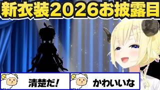 約１年ぶりの新衣装をお披露目するわため【角巻わため/ホロライブ切り抜き】