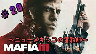 [実況]＃29 MAFIA 3(マフィア3)～ニューメキシコの宣教師～ [R18]