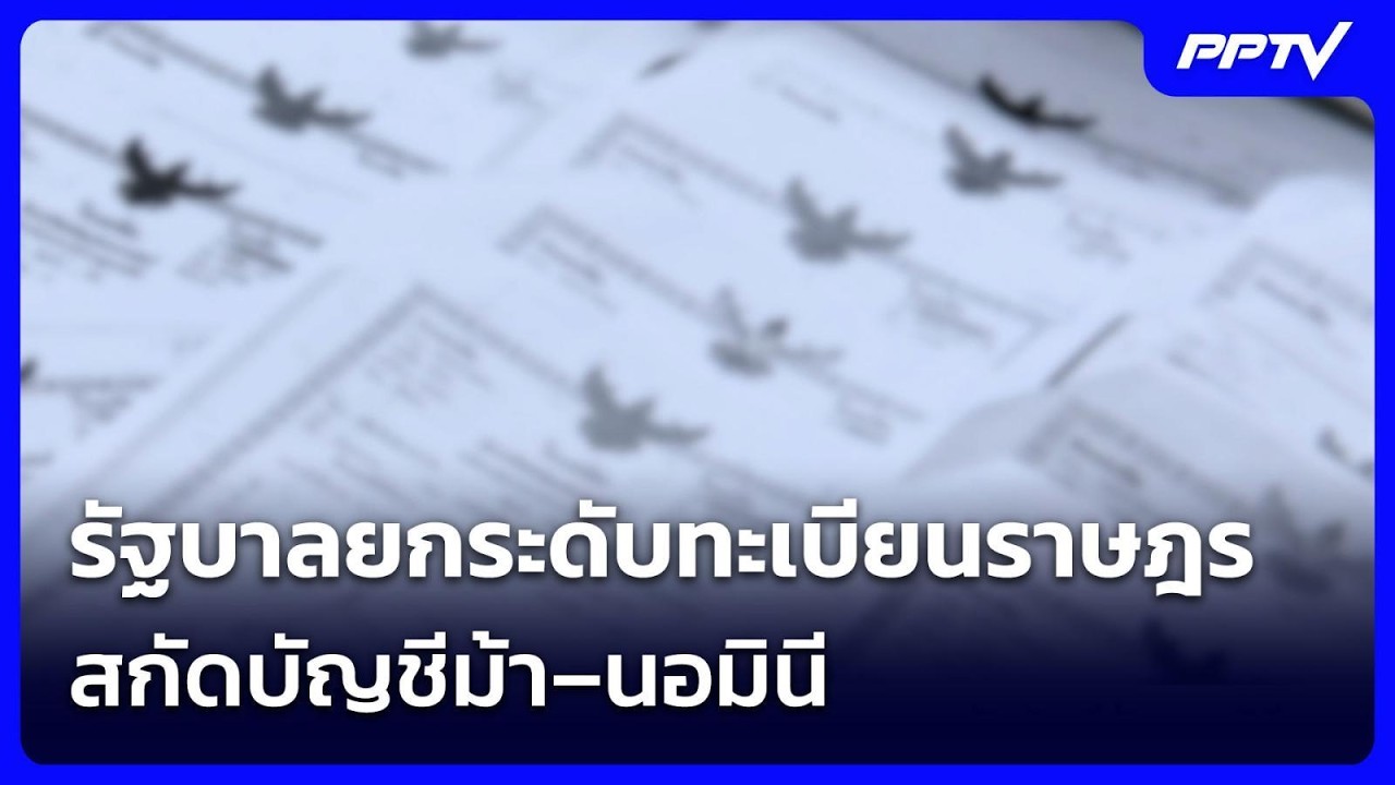 รัฐบาลยกระดับทะเบียนราษฎร สกัดบัญชีม้า–นอมินี | โ?