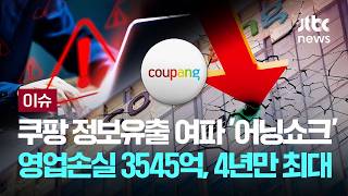 [LIVE] '적자 전환' 쿠팡, 1분기 영업손실 3500억원…매출 12조5000억원 [이슈PLAY] / JTBC News